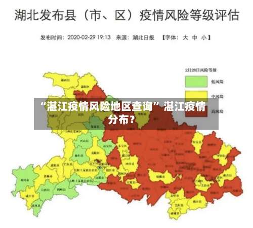 “湛江疫情风险地区查询” 湛江疫情分布？-第3张图片