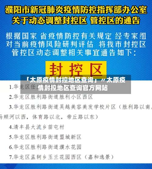 「太原疫情封控地区查询」〃太原疫情封控地区查询官方网站-第3张图片