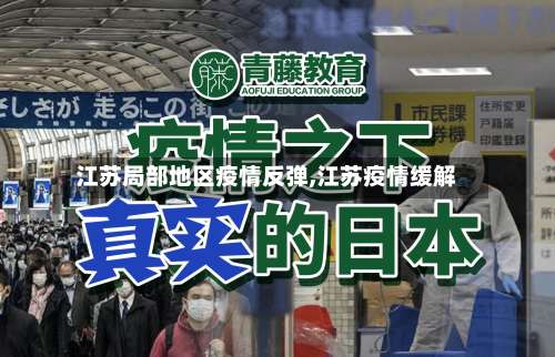 江苏局部地区疫情反弹,江苏疫情缓解-第1张图片