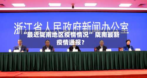 “最近陇南地区疫情情况	” 陇南最新疫情通报？-第2张图片