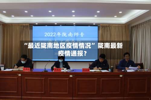 “最近陇南地区疫情情况” 陇南最新疫情通报？-第1张图片