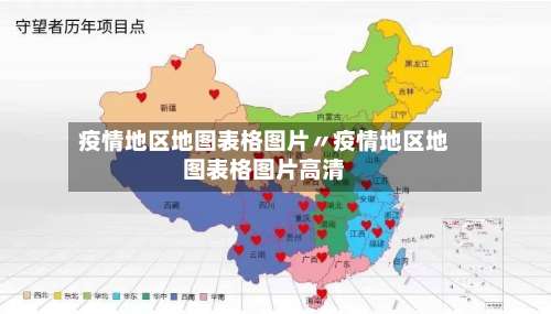 疫情地区地图表格图片〃疫情地区地图表格图片高清-第3张图片