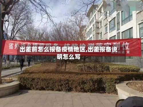 出差前怎么报备疫情地区,出差报备说明怎么写-第1张图片