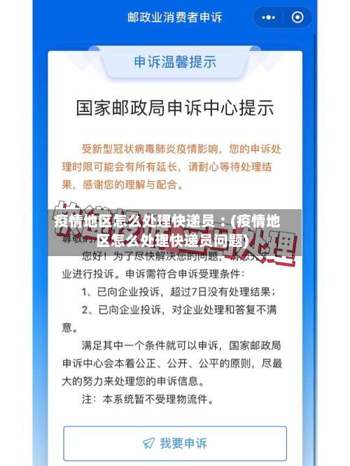 疫情地区怎么处理快递员︰(疫情地区怎么处理快递员问题)-第2张图片