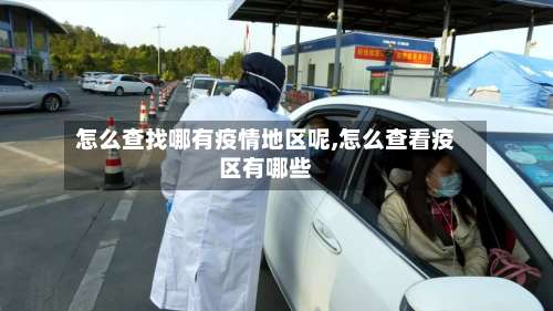怎么查找哪有疫情地区呢,怎么查看疫区有哪些-第2张图片