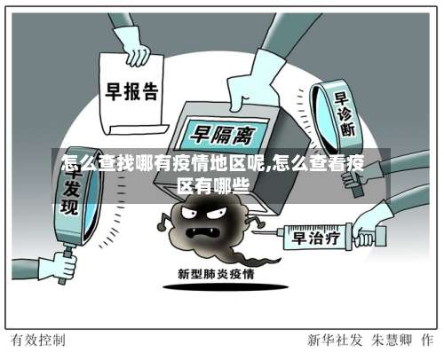 怎么查找哪有疫情地区呢,怎么查看疫区有哪些-第1张图片