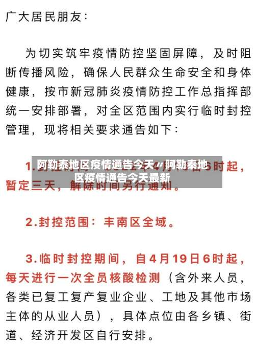 阿勒泰地区疫情通告今天〃阿勒泰地区疫情通告今天最新-第3张图片