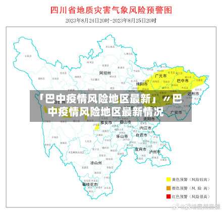 「巴中疫情风险地区最新」〃巴中疫情风险地区最新情况-第3张图片