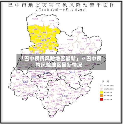 「巴中疫情风险地区最新」〃巴中疫情风险地区最新情况-第2张图片