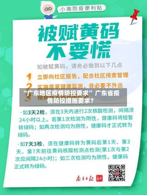 “广东地区疫情防控要求” 广东省疫情防控措施要求？-第1张图片