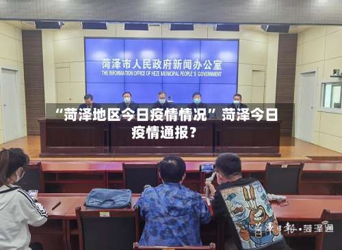 “菏泽地区今日疫情情况” 菏泽今日疫情通报？-第2张图片