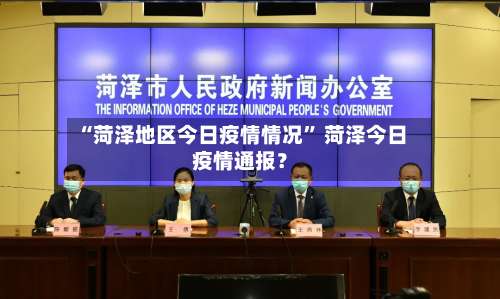 “菏泽地区今日疫情情况” 菏泽今日疫情通报？-第3张图片