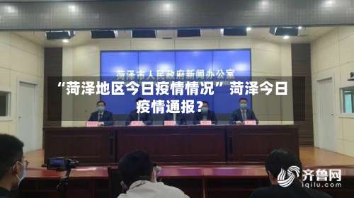 “菏泽地区今日疫情情况	” 菏泽今日疫情通报？-第1张图片
