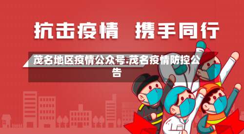 茂名地区疫情公众号.茂名疫情防控公告-第2张图片
