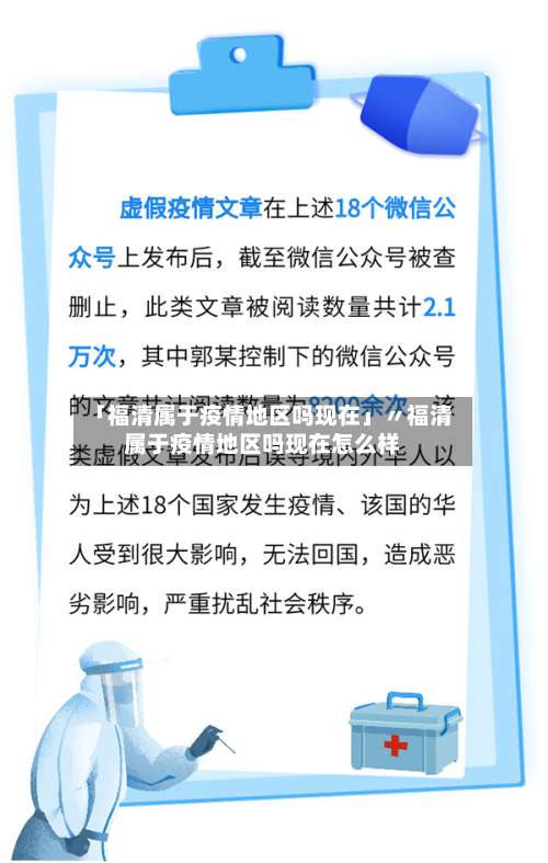 「福清属于疫情地区吗现在」〃福清属于疫情地区吗现在怎么样-第1张图片