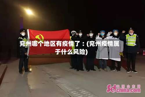 兖州哪个地区有疫情了︰(兖州疫情属于什么风险)-第1张图片