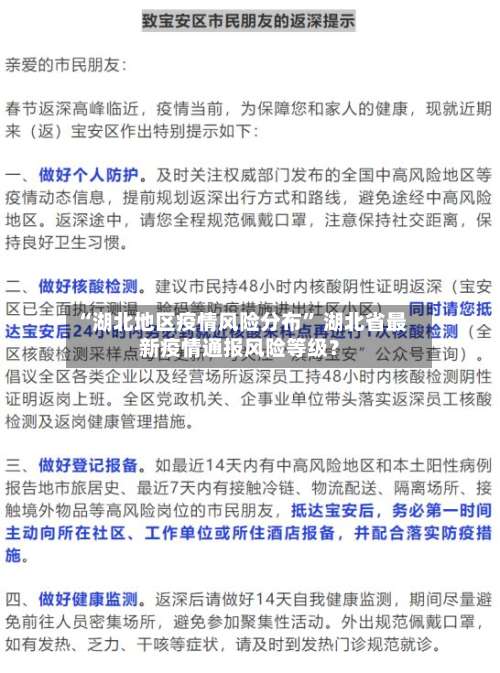 “湖北地区疫情风险分布	” 湖北省最新疫情通报风险等级？-第2张图片