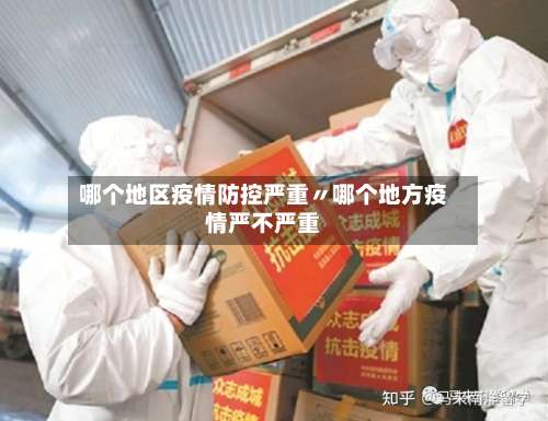 哪个地区疫情防控严重〃哪个地方疫情严不严重-第1张图片