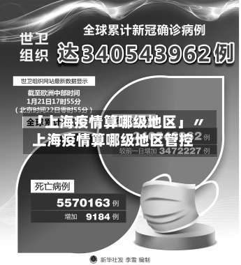 「上海疫情算哪级地区」〃上海疫情算哪级地区管控-第2张图片