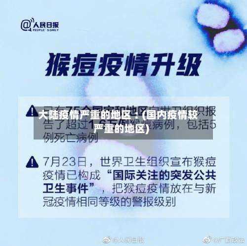 大陆疫情严重的地区︰(国内疫情较严重的地区)-第1张图片