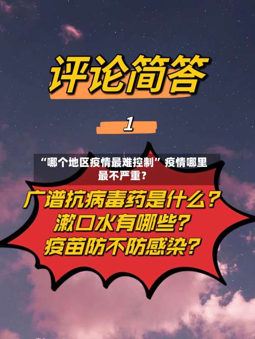 “哪个地区疫情最难控制	” 疫情哪里最不严重？-第1张图片