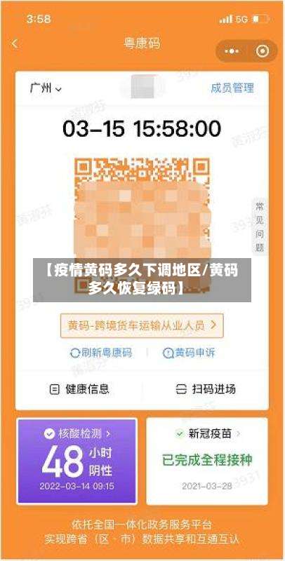 【疫情黄码多久下调地区/黄码多久恢复绿码】-第2张图片