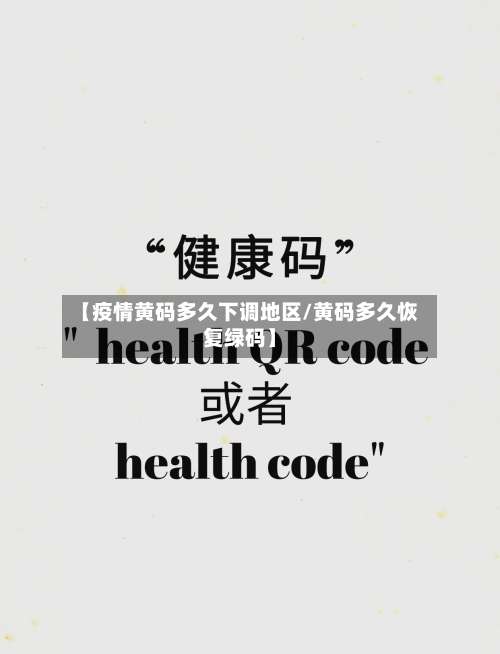 【疫情黄码多久下调地区/黄码多久恢复绿码】-第3张图片