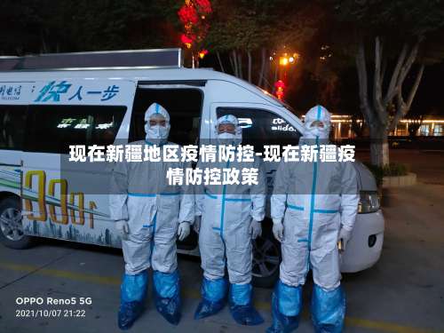现在新疆地区疫情防控-现在新疆疫情防控政策-第1张图片