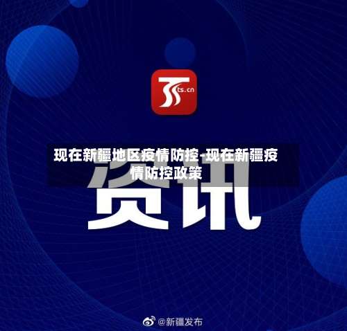 现在新疆地区疫情防控-现在新疆疫情防控政策-第2张图片