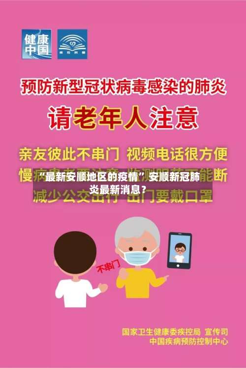 “最新安顺地区的疫情	” 安顺新冠肺炎最新消息？-第2张图片