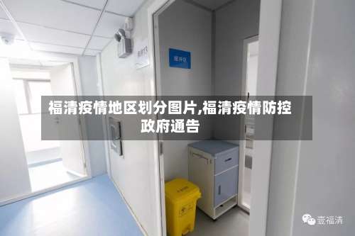福清疫情地区划分图片,福清疫情防控政府通告-第2张图片