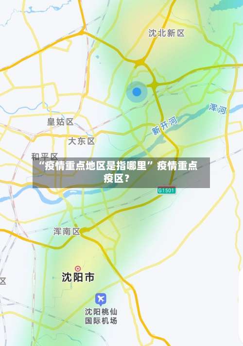 “疫情重点地区是指哪里	” 疫情重点疫区？-第1张图片