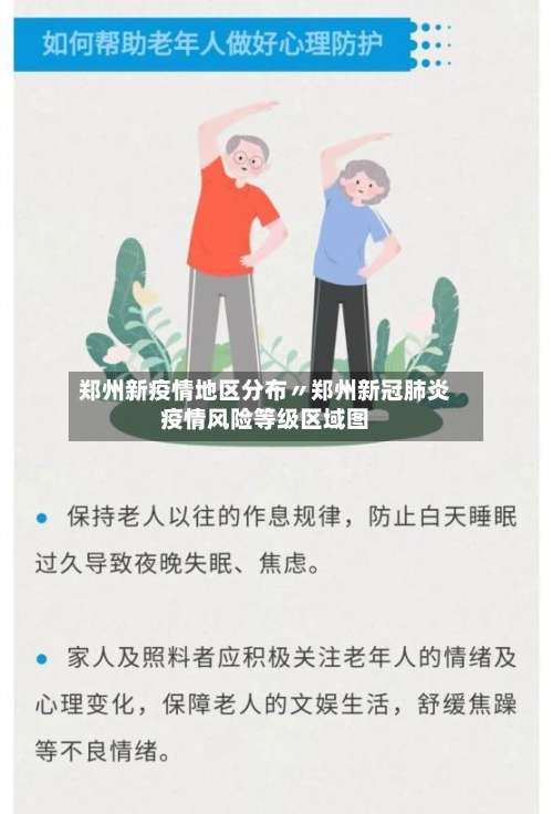 郑州新疫情地区分布〃郑州新冠肺炎疫情风险等级区域图-第2张图片