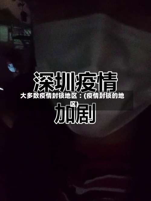 大多数疫情封锁地区︰(疫情封锁的地区)-第3张图片