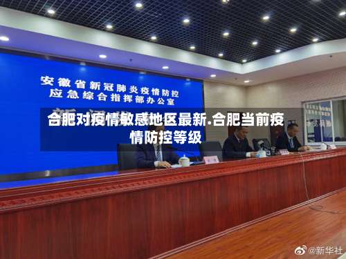 合肥对疫情敏感地区最新.合肥当前疫情防控等级-第2张图片