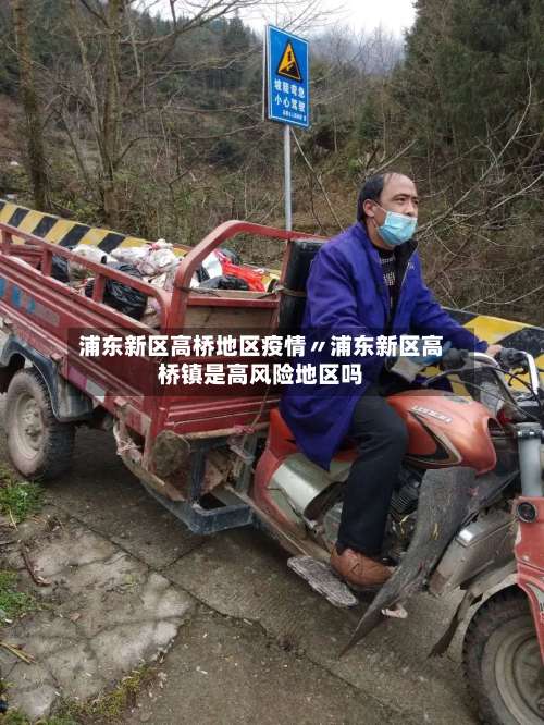 浦东新区高桥地区疫情〃浦东新区高桥镇是高风险地区吗-第1张图片