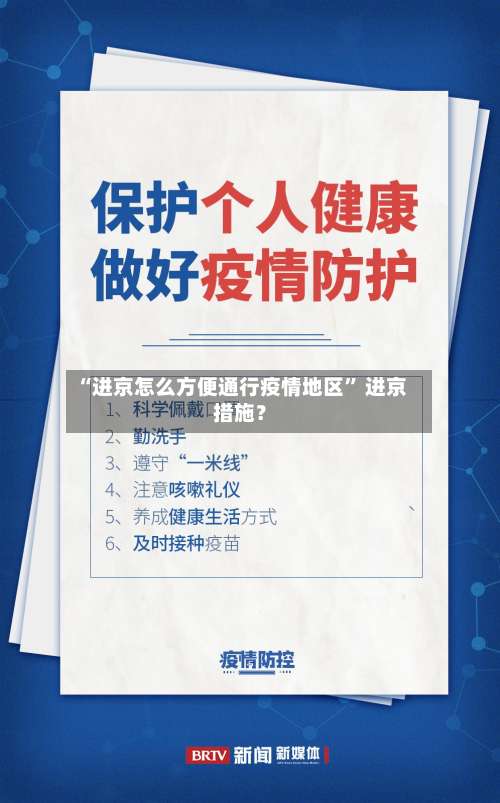 “进京怎么方便通行疫情地区” 进京措施？-第2张图片