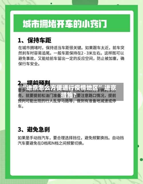 “进京怎么方便通行疫情地区” 进京措施？-第1张图片