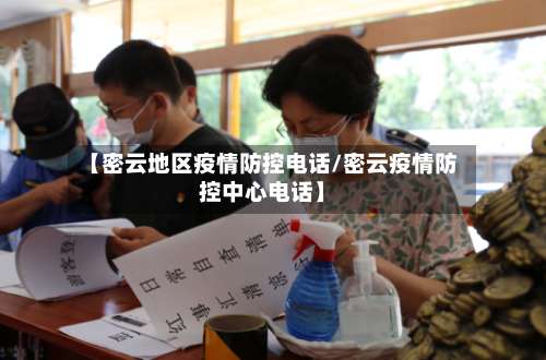 【密云地区疫情防控电话/密云疫情防控中心电话】-第2张图片