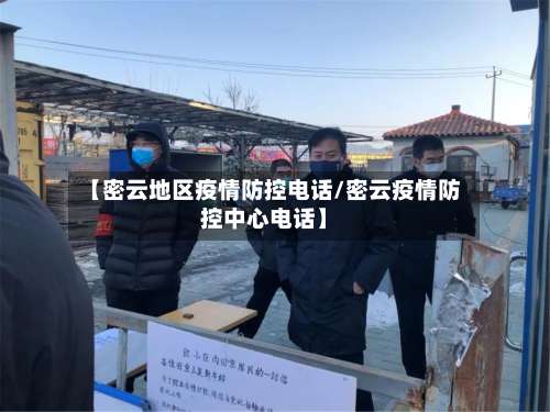 【密云地区疫情防控电话/密云疫情防控中心电话】-第3张图片
