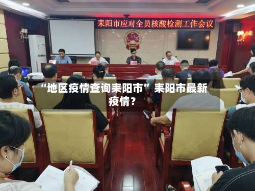 “地区疫情查询耒阳市” 耒阳市最新疫情？-第1张图片