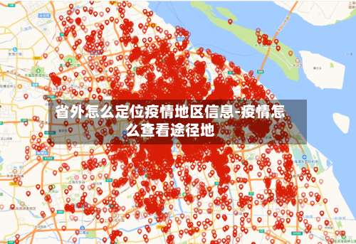 省外怎么定位疫情地区信息-疫情怎么查看途径地-第2张图片