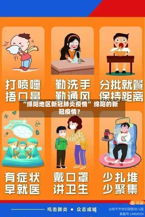 “绵阳地区新冠肺炎疫情	” 绵阳的新冠疫情？-第2张图片