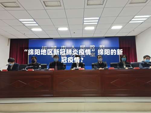“绵阳地区新冠肺炎疫情” 绵阳的新冠疫情？-第3张图片