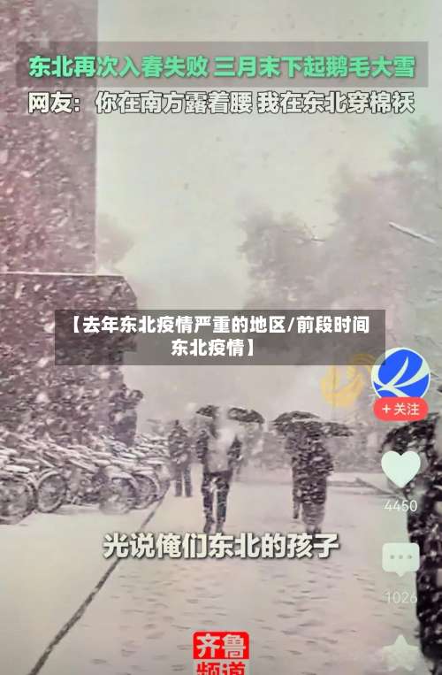 【去年东北疫情严重的地区/前段时间东北疫情】-第1张图片