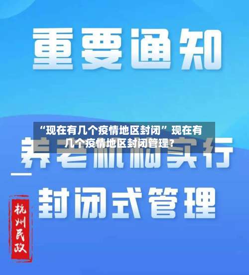 “现在有几个疫情地区封闭	” 现在有几个疫情地区封闭管理？-第3张图片