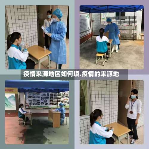疫情来源地区如何填.疫情的来源地-第3张图片