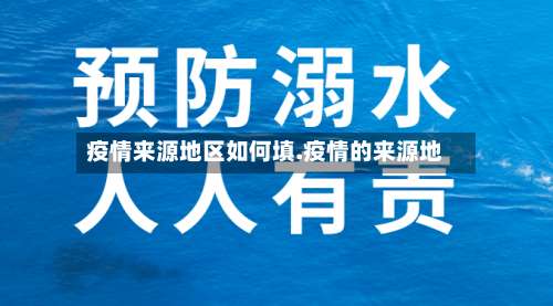 疫情来源地区如何填.疫情的来源地-第2张图片