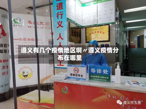 遵义有几个疫情地区啊〃遵义疫情分布在哪里-第1张图片