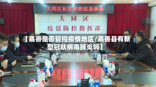 【嘉善是否管控疫情地区/嘉善县有新型冠状病毒肺炎吗】-第1张图片